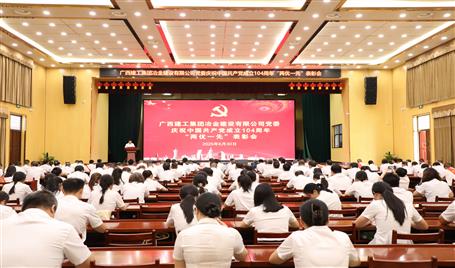 冶建公司黨委召開(kāi)慶祝中國(guó)共產(chǎn)黨成立104周年“兩優(yōu)一先”表彰會(huì)暨深入貫徹中央八項(xiàng)規(guī)定精神學(xué)習(xí)教育專題黨課